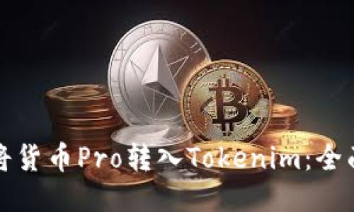 如何将货币Pro转入Tokenim：全面指南