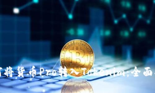 如何将货币Pro转入Tokenim：全面指南