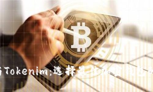Coinomi与Tokenim：选择最佳加密钱包的全面指南