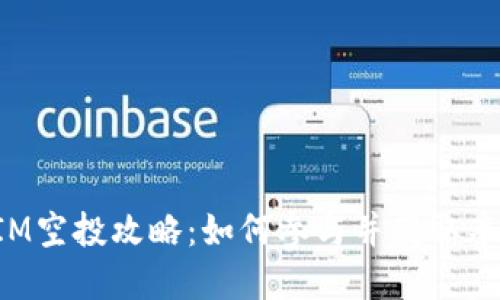 TokenIM空投攻略：如何参与并获取丰厚奖励