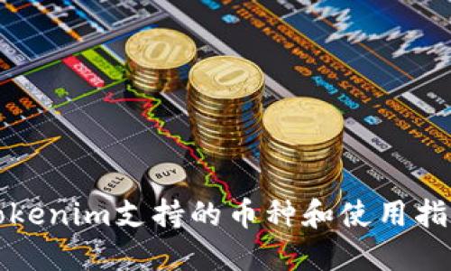 Tokenim支持的币种和使用指南