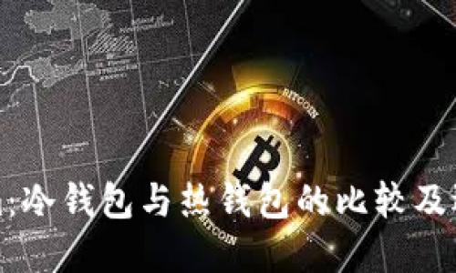 Tokenim：冷钱包与热钱包的比较及选择指南