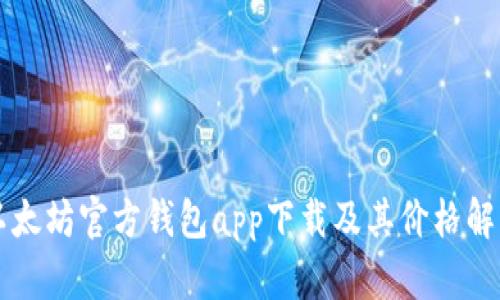 以太坊官方钱包app下载及其价格解析