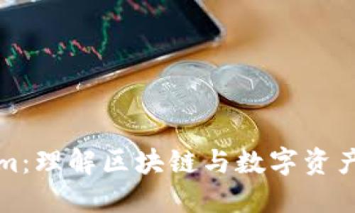 Tokenim：理解区块链与数字资产的未来