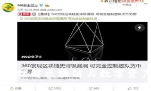 Tokenim:理解区块链与数字资产的未来
