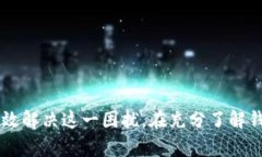 ****如何在Token.im钱包中解决USDT无法显示的问题