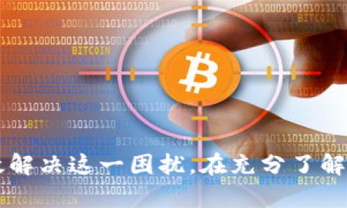 ****如何在Token.im钱包中解决USDT无法显示的问题/****
**guanjianci**Token.im钱包, USDT, 钱包问题, 数字货币, 加密资产/**guanjianci**

### 引言

随着数字货币的普及，越来越多的人选择使用加密钱包来存储他们的数字资产。其中，Token.im钱包因其便捷性和用户友好性而受到广泛欢迎。然而，用户在使用过程中常常遇到一些问题，其中最常见的就是在Token.im钱包中成功添加了USDT后却无法看到该资产。这会让许多用户感到困惑和不安，尤其是当涉及到他们的资金时。本文将详细讨论如何解决Token.im钱包中USDT无法显示的问题，并解答相关的疑问。

### Token.im钱包基本介绍

Token.im是一款轻量级的数字钱包，支持多种加密货币的存储与交易。其特点是操作简单、界面友好，适合初学者及资深用户使用。用户可以在Token.im钱包中轻松管理自己的数字资产，包括充值、提现、交易等功能。尽管它的功能强大，但在使用过程中，用户仍然可能会遇到各类问题，例如USDT无法显示等。

#### 什么是USDT？

USDT（Tether）是一种与美元挂钩的稳定币，1 USDT通常代表1美元。它的主要作用是为用户提供一种价格稳定的数字货币，以便在加密市场中进行交易和转移资金。由于其稳定性，USDT在数字货币交易中广受欢迎，是许多交易所的主要交易对。

### 出现问题的原因

在Token.im钱包中添加USDT后无法看到的原因可能有以下几种：

1. **网络问题**：在进行资产转移或添加的时候，网络延迟或不稳定可能导致数据未能及时更新。
2. **未选择正确的网络**：USDT在不同的区块链网络上都有发放，例如Ethereum、Tron等，用户需要确认自己添加的USDT网络是否正确。
3. **资产未被激活**：在某些情况下，USDT资产可能未被钱包自动激活，用户需要手动添加USDT。
4. **应用程序问题**：软件的bug或未更新到最新版本也可能导致无法显示资产。

### 解决办法

以下是一些解决Token.im钱包中USDT无法显示问题的有效办法：

#### 确认网络连接

确保Wallet的网络连接畅通，应用在添加USDT时，需要访问区块链网络以确认交易。如果网络不稳定，可以尝试重新连接网络或切换到不同的网络环境。

#### 检查USDT类型

在Token.im钱包中，确认你所添加的USDT是哪种网络的资产，例如Ethereum（ERC-20）还是Tron（TRC-20）。在钱包的资产管理界面中，选择相应的区块链网络查看是否可以显示你的USDT。如果添加了错误类型的USDT可能会导致其不显示。

#### 手动添加USDT

如果在确认网络和类型后，仍然无法看到USDT，可以手动添加USDT。具体步骤如下：

1. 打开Token.im钱包，进入资产管理页面。
2. 选择“添加资产”或“管理资产”选项。
3. 在资产列表中找到USDT（可能需要通过搜索功能）。
4. 选择正确的网络并点击添加。

#### 更新应用程序

确保Token.im钱包已经更新到最新版本。开发团队会定期发布更新，以修复bug和升级功能。前往应用商店，检查是否有可用的更新，并进行更新操作。

#### 联系支持

如果所有的上述方法都无法解决问题，建议直接联系Token.im的客服支持。他们可以提供更多专业的帮助和指导。

### 相关问题探讨

在处理Token.im钱包中的USDT无法显示问题时，用户可能会有以下几个相关的问题：

#### 问题一：Token.im钱包如何安全使用?

安全性是使用任何数字钱包时的重要考虑因素。Token.im钱包采用了多种安全措施来保护用户的资产，包括数据加密和备份机制。使用建议包括:

1. **启用双重认证**：增设双重认证来增加安全性，确保只有你本人可以访问钱包。
2. **定期备份**：定期备份私钥和助记词，以防数据丢失。
3. **避免公共网络**：尽量避免在公共Wi-Fi下进行交易，以防遭受黑客攻击。
4. **谨慎点击链接**：对于来自不明来源的链接要保持高度警觉，以免受到钓鱼攻击。

通过这些措施，可以显著提高资产的安全性。

#### 问题二：如何在Token.im钱包中转移USDT?

转移USDT的过程相对简单，可以按照以下步骤进行：

1. 打开Token.im钱包并登录。
2. 点击“发送”或“转账”选项。
3. 输入接收者的地址和转账的金额。
4. 确认信息无误后，提交转账请求。
5. 交易确认后，查看交易状态以确保转账成功。

对于USDT的转账注意事项包括网络费用、确认时间等，尤其是在网络高峰期。

#### 问题三：Token.im钱包支持哪些数字货币?

Token.im钱包支持多种数字货币，覆盖范围包括：

1. **比特币 (BTC)**：作为第一代加密货币，BTC是Token.im的基本支持项。
2. **以太坊 (ETH)**：以太坊是智能合约平台，也被广泛用于资产转移。
3. **USDT**：如前所述，作为稳定币的USDT在钱包中也具备重要地位。
4. **其他ERC20和TRC20代币**：Token.im也支持多种其他标准的代币，但需要用户自行添加。

#### 问题四：如何恢复丢失的Token.im钱包?

如果用户丢失了Token.im钱包访问权限，可以通过以下步骤恢复：

1. 打开Token.im应用程序。
2. 选择“恢复钱包”选项。
3. 输入助记词或私钥。
4. 按照指示完成恢复步骤。

请务必将助记词和私钥保存在安全的地方，以避免信息泄露和资产丢失。

#### 问题五：Token.im钱包的费用结构是什么样的?

Token.im钱包的费用结构主要包括：

1. **转账费用**：转账时可能需要支付网络费用，具体视网络状况而定。
2. **交易费用**：在某些情况下，进行资产交易时也会涉及费用。
3. **无隐藏费用**：Token.im坚持透明度政策，不会收取其他隐性费用。

了解各类费用有助于用户在使用钱包时做出更有利的决策。

### 结论

总的来说，Token.im钱包是一个相对易用、安全的数字资产管理工具。在使用过程中，尽管可能会遇到USDT无法显示的问题，但通过网络确认、手动添加、更新应用以及联系客服等方法，都可以有效解决这一困扰。在充分了解钱包的使用方法和相关安全措施后，用户能够更加安心地管理他们的数字资产。希望本文对遇到类似问题的用户有所帮助。