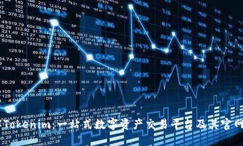 了解Tokenim：一站式数字资产交易平台及其官网入口