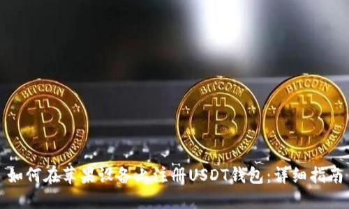 如何在苹果设备上注册USDT钱包：详细指南