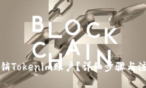 如何注销Tokenim账户？详细步骤与注意事项