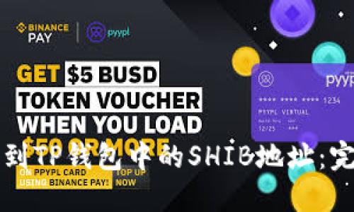 如何找到TP钱包中的SHIB地址：完整指南