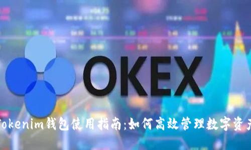 Tokenim钱包使用指南：如何高效管理数字资产