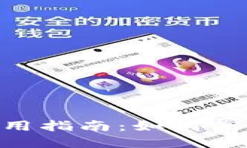 Tokenim钱包使用指南：如何高效管理数字资产