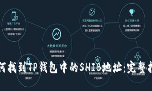 如何找到TP钱包中的SHIB地址：完整指南