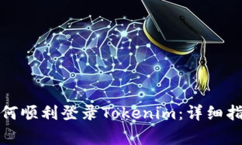 换新手机后如何顺利登录Tokenim：详细指南及注意事项