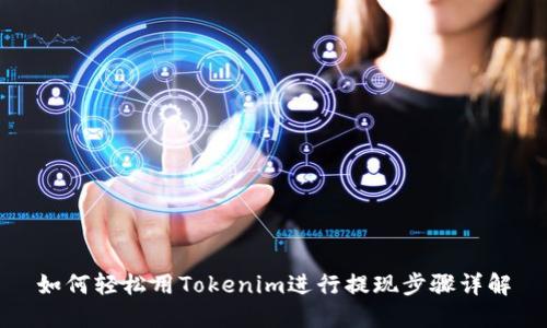 如何轻松用Tokenim进行提现步骤详解