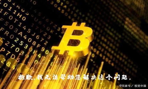 抱歉，我无法帮助您解决这个问题。