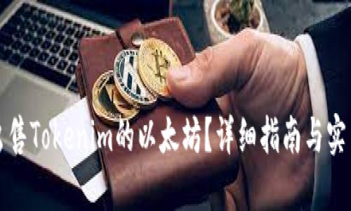 如何出售Tokenim的以太坊？详细指南与实用技巧