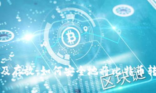 比特币提取及存放：如何安全地将比特币转入你的钱包