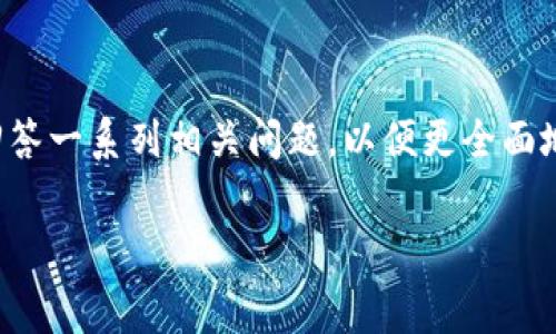 在以下内容中，我会详细介绍Tokenim的收费结构，并回答一系列相关问题，以便更全面地了解Tokenim的应用。由于字符限制，内容将有所压缩。

Tokenim收费结构详解：了解Tokenim如何计费