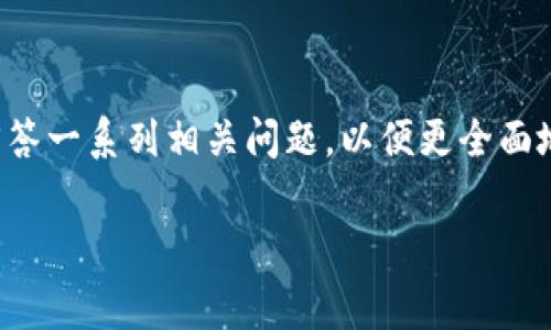 在以下内容中，我会详细介绍Tokenim的收费结构，并回答一系列相关问题，以便更全面地了解Tokenim的应用。由于字符限制，内容将有所压缩。

Tokenim收费结构详解：了解Tokenim如何计费