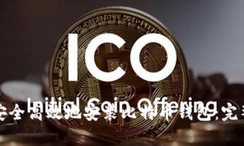 如何安全高效地安装比特币钱包：完整指南