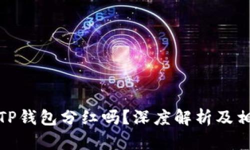 屎币可以放TP钱包分红吗？深度解析及相关投资建议