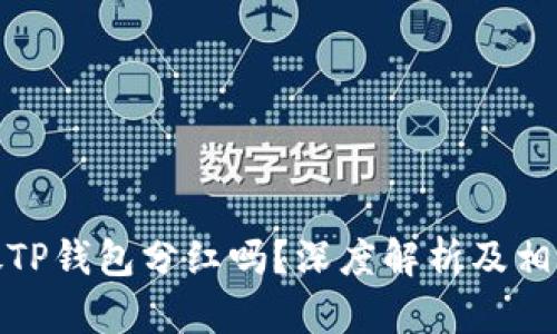 屎币可以放TP钱包分红吗？深度解析及相关投资建议