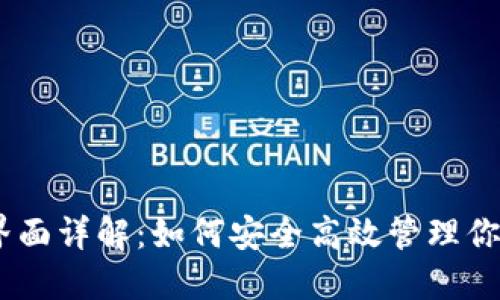 USDT钱包界面详解：如何安全高效管理你的数字资产