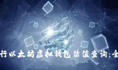 如何进行以太坊虚拟钱包估值查询：全面指南