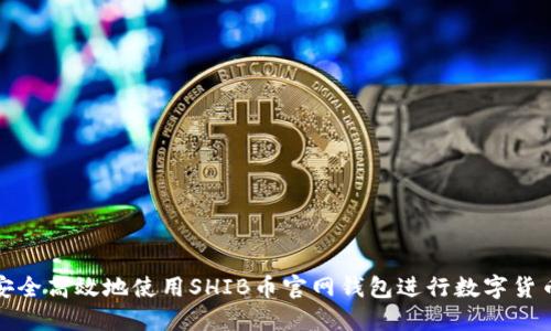 如何安全高效地使用SHIB币官网钱包进行数字货币管理