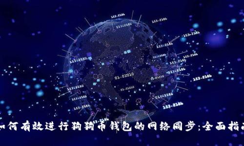 如何有效进行狗狗币钱包的网络同步：全面指南