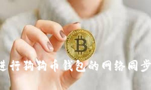如何有效进行狗狗币钱包的网络同步：全面指南