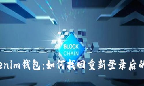 Tokenim钱包：如何找回重新登录后的币？