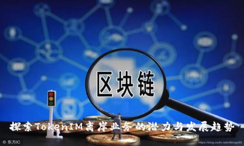 探索TokenIM离岸业务的潜力与发展趋势