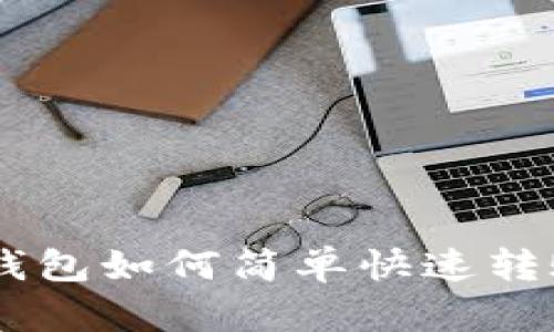 比特派钱包如何简单快速转账USDT？