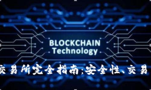 Tokenim 币安交易所完全指南：安全性、交易策略与市场分析