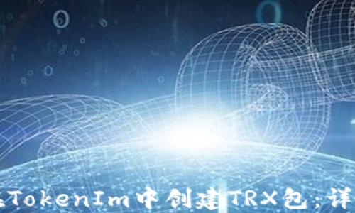 
如何在TokenIm中创建TRX包：详细指南