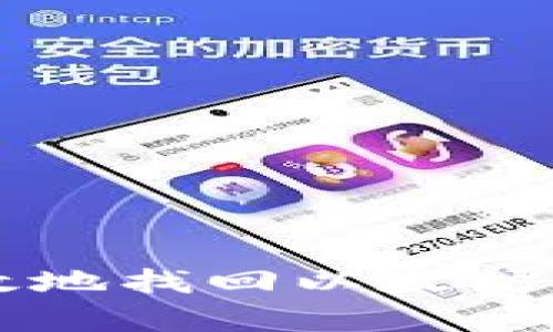 如何安全有效地找回以太坊钱包中的代币