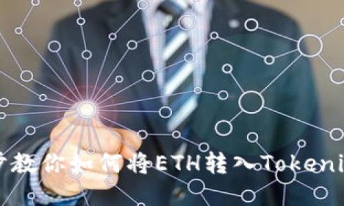 一步步教你如何将ETH转入Tokenim钱包