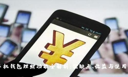 OP手机钱包理财功能全解析：优缺点、收益与使用指南