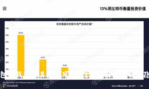 比特币钱包转钱包交易是否可追踪？全面解析比特币隐私与安全