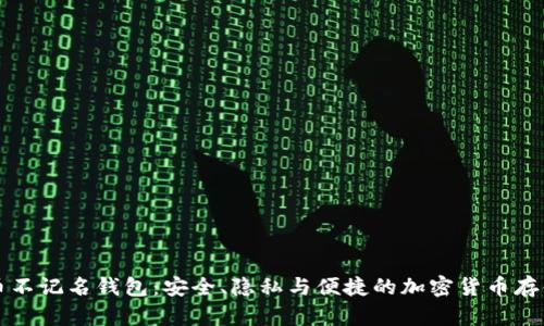 比特币不记名钱包：安全、隐私与便捷的加密货币存储方案