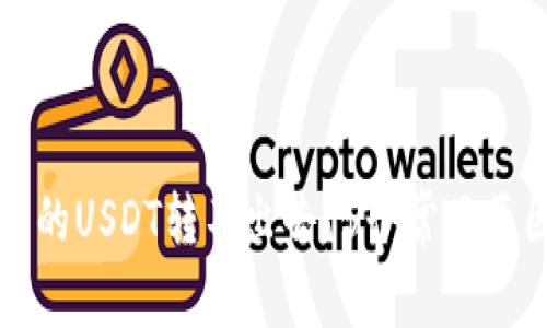 为什么我的钱包里的USDT转不出去？5个常见原因分析及解决方案