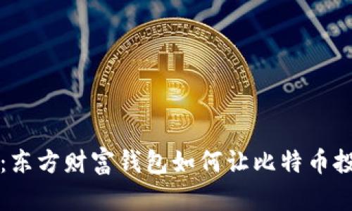 深度解析：东方财富钱包如何让比特币投资更简单