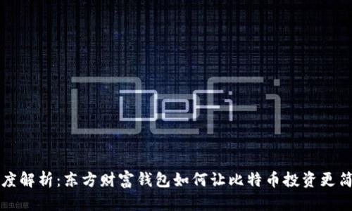 深度解析：东方财富钱包如何让比特币投资更简单