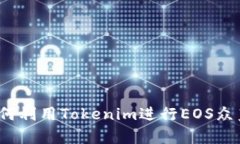 如何利用Tokenim进行EOS众筹？