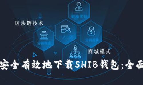 如何安全有效地下载SHIB钱包：全面指南