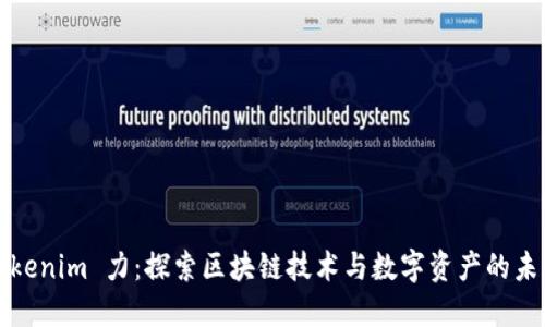 Tokenim 力：探索区块链技术与数字资产的未来