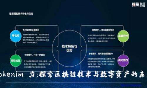 Tokenim 力：探索区块链技术与数字资产的未来